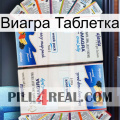 Виагра Таблетка kamagra1